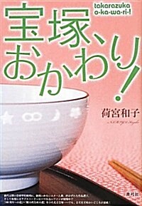 寶塚、おかわり! (單行本)