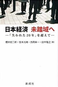 日本經濟　未踏域へ-「失われた20年」を超えて- (單行本(ソフトカバ-))