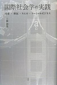 國際社會學の實踐―國家·移民·NGO·ソ-シャルビジネス (單行本)