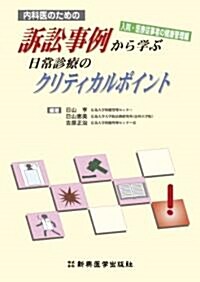 內科醫のための訴訟事例から學ぶ日常診療のクリティカルポイント (單行本)