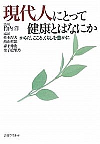 現代人にとって健康とはなにか―からだ、こころ、くらしを豊かに (單行本)