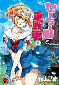 セ-ラ-服と重戰車 6 (チャンピオンREDコミックス) (コミック)