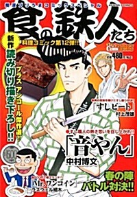 食の鐵人たち (アクションコミックス) (コミック)