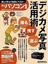 「撮る」「殘す」「遊ぶ」デジカメ寫眞活用術 (讀むパソコン敎室) (ムック)