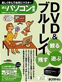 「殘す」「觀る」「遊ぶ」DVD&ブル-レイ (讀むパソコン敎室) (ムック)