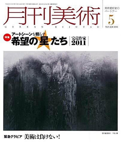 月刊 美術 2011年 05月號 [雜誌] (月刊, 雜誌)