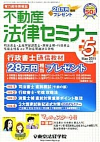 不動産法律セミナ- 2011年 05月號 [雜誌] (月刊, 雜誌)