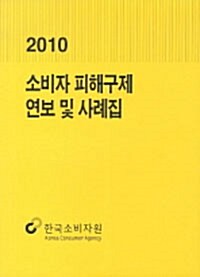 소비자 피해구제 연보 및 사례집 2010