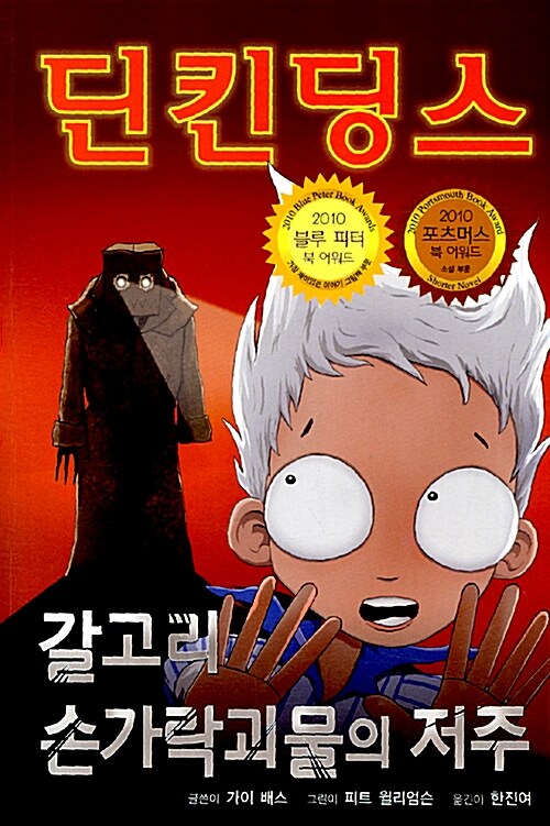 딘킨딩스 : 갈고리 손가락괴물의 저주