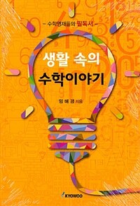 생활 속의 수학이야기 :수학영재들의 필독서 