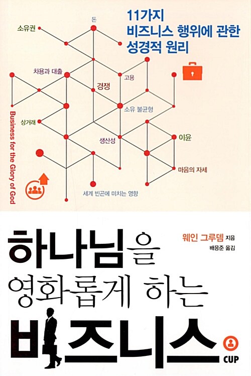 [중고] 하나님을 영화롭게 하는 비즈니스