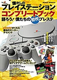 懷かしのプレイステ-ションコンプリ-トブック 語ろう! 僕たちの初代プレステ (メディアックスMOOK) (ムック)