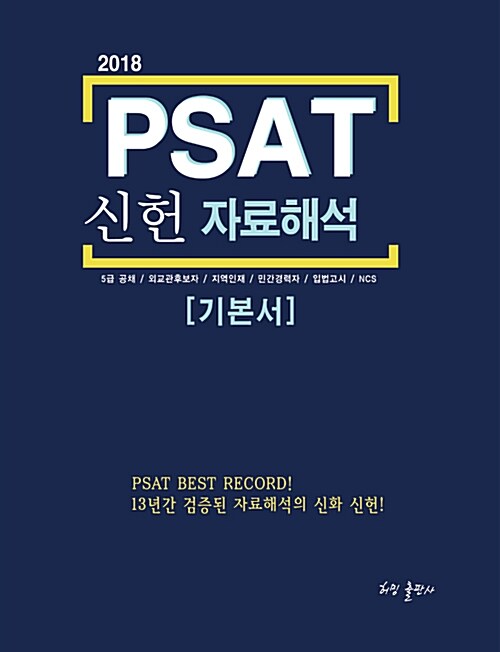 [중고] 2018 PSAT 신헌 자료해석 기본서