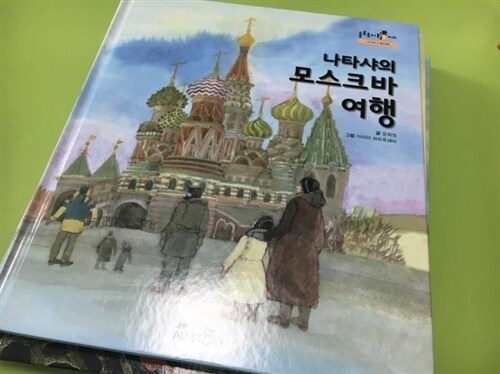 나타샤의 모스크바 여행 표지이미지