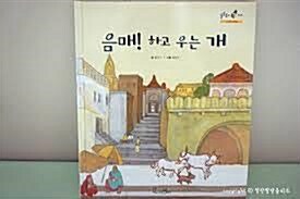 음매! 하고 우는 개 표지이미지
