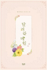 [중고] 달려라 메일 2