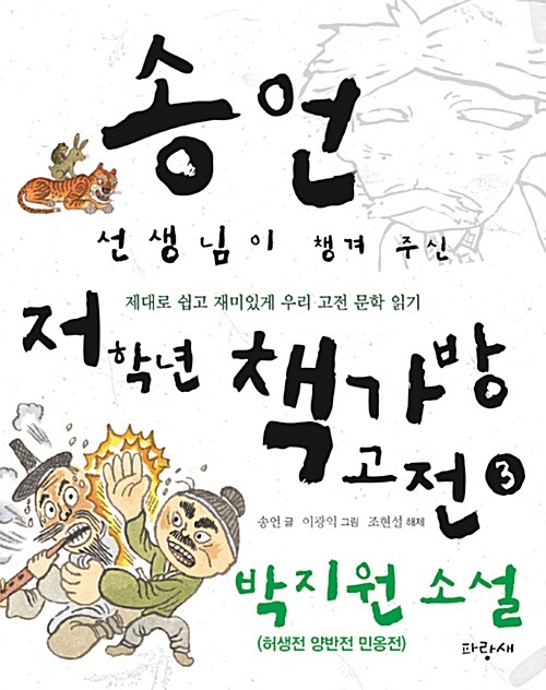 (송언 선생님이 챙겨 주신) 저학년 책가방 고전. 3, 박지원 소설(허생전 양반전 민옹전)