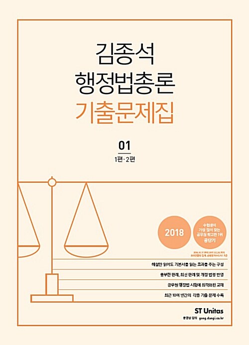 2018 김종석 행정법총론 기출문제집 - 전2권