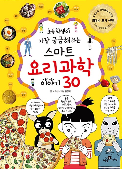 초등학생이 가장 궁금해하는 스마트 요리과학 이야기 30