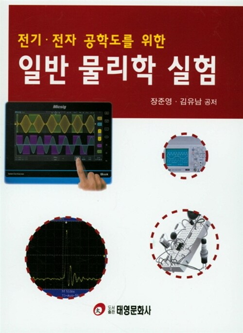 전기.전자 공학도를 위한 일반 물리학 실험