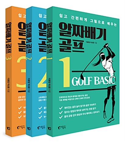 [세트] 알짜배기 골프 1~3 - 전3권