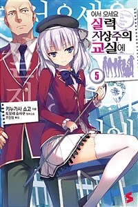 [중고] 어서 오세요 실력지상주의 교실에 5