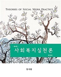 사회복지실천론 =Theories of social work practice 