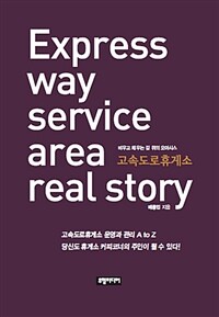 고속도로휴게소  : 비우고 채우는 길 위의 오아시스  : express way service area real story