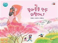 꽃마을을 만든 외할머니 