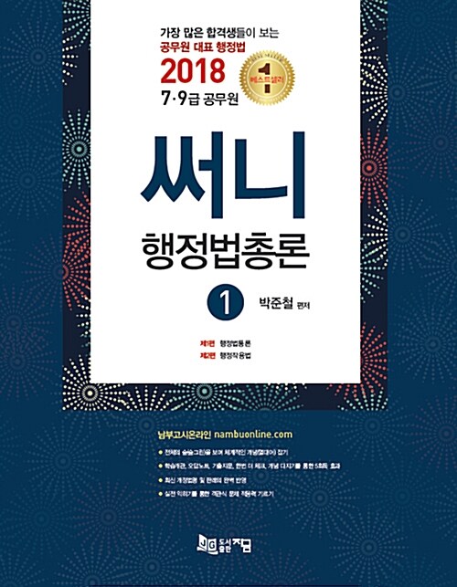 [중고] 2018 써니 행정법총론 - 전3권