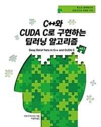 C++와 CUDA C로 구현하는 딥러닝 알고리즘