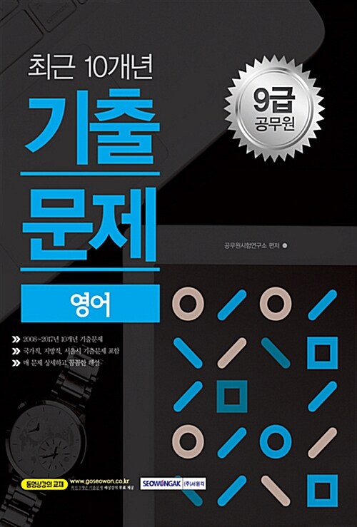 [중고] 2018 9급 공무원 최근 10개년 기출문제 영어 (동영상강의 교재)