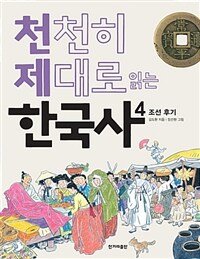 (천천히 제대로 읽는) 한국사 