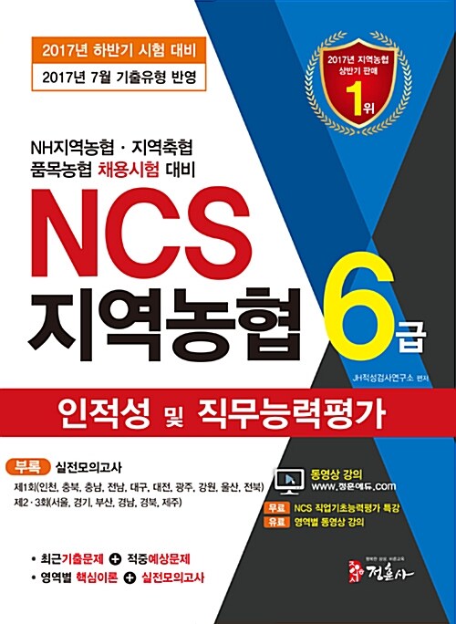 2017 7월 기출유형을 반영한 NCS 지역농협 6급 인적성 및 직무능력평가