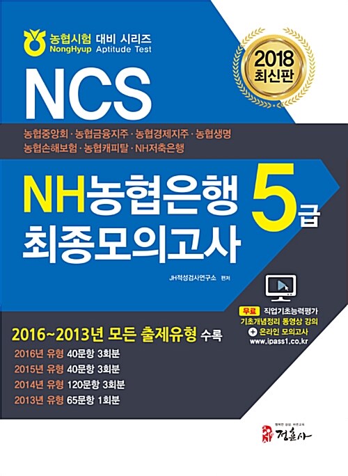 2018 NCS NH농협은행 5급 최종모의고사