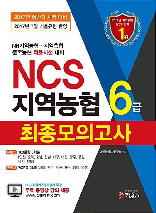 2017 7월 기출유형을 반영한 NCS 지역농협 6급 최종모의고사