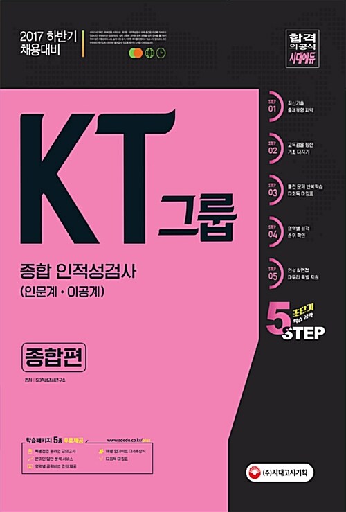 2017 KT그룹 종합 인적성검사 종합편