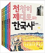 천천히 제대로 읽는 한국사 1~5 세트 - 전5권