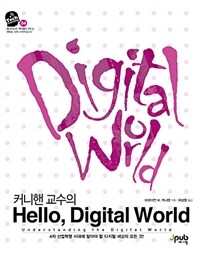 (커니핸 교수의) hello, digital world :4차 산업혁명 시대에 알아야 할 디지털 세상의 모든 것! 