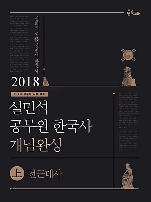 2018 태건 설민석 공무원 한국사 개념완성 상.하 세트 (전근대사 + 근현대사) - 전2권
