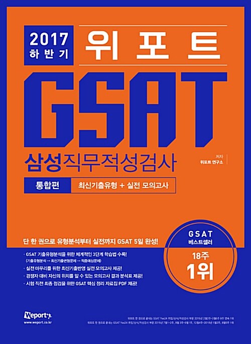 2017 하반기 위포트 GSAT 삼성직무적성검사 통합편 : 최신기출유형 + 실전모의고사