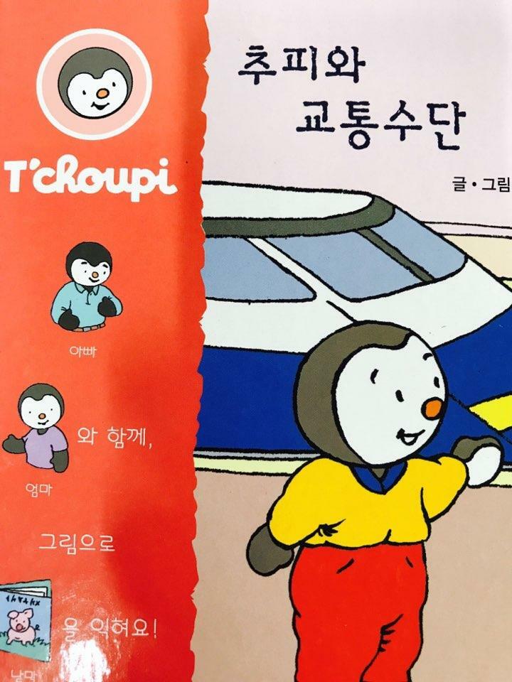 추피와 교통수단