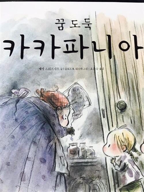 꿈도둑 카카파니아 표지이미지
