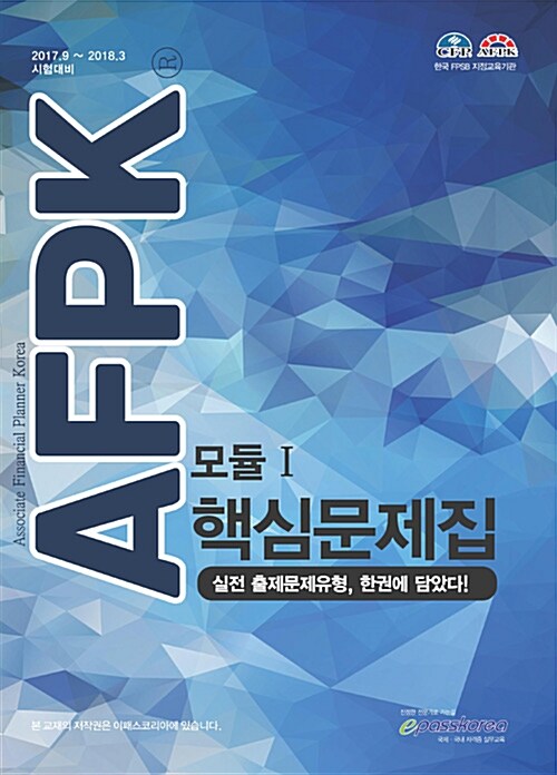 AFPK 핵심문제집 모듈 1