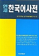 [중고] 연세 한국어사전 (1999년 초판)
