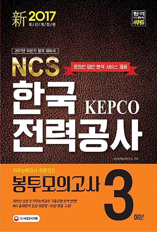2017 NCS 한국전력공사 직무능력검사 최종점검 봉투모의고사 3회분