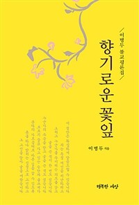 향기로운 꽃잎 :이병두 불교평론집 