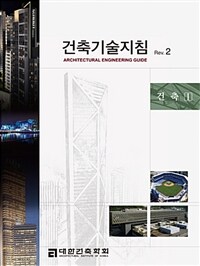 건축기술지침 =건축.Architectural engineering guide 