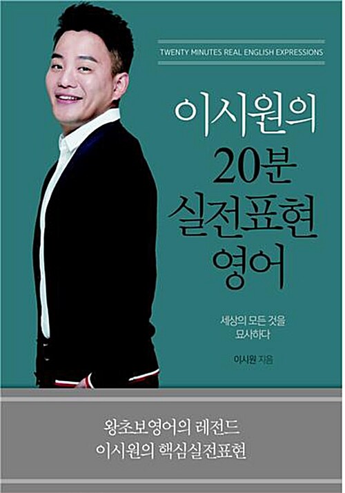 이시원의 20분 실전표현영어= Twenty minutes real English expressions : 세상의 모든 것을 묘사하다