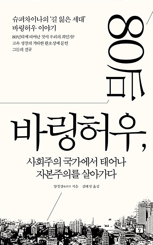 바링허우, 사회주의 국가에서 태어나 자본주의를 살아가다